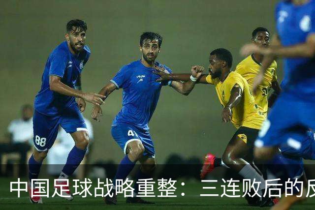 中国足球战略重整：三连败后的反思与未来规划
