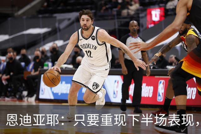 恩迪亚耶：只要重现下半场表现，我们就能战胜任何对手
