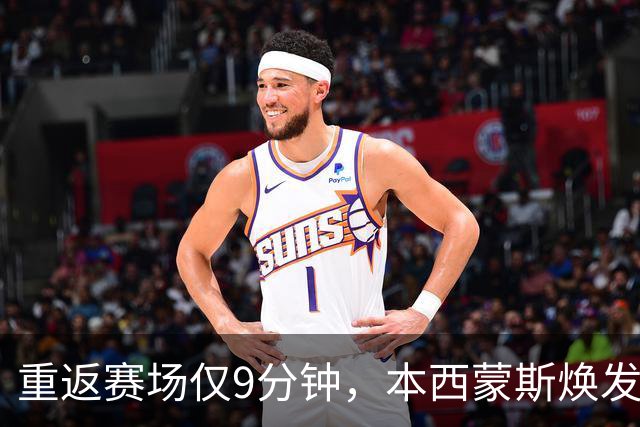 重返赛场仅9分钟，本西蒙斯焕发新生！国王350万美元投资初见成效